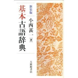 小西甚一 基本古語辞典 新装版 Book