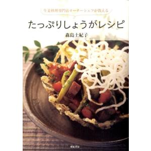 森島土紀子 たっぷりしょうがレシピ 生姜料理専門店オーナーシェフが教える Book
