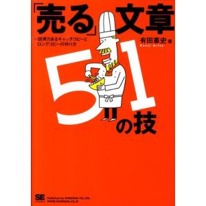 有田憲史 「売る」文章51の技 説得力あるキャッチコピーとロングコピーの作り方 Book