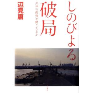 辺見庸 しのびよる破局 生体の悲鳴が聞こえるか Book