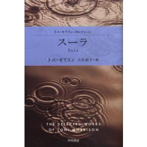 トニ・モリスン スーラ ハヤカワepi文庫 モ 1-3 トニ・モリスン・セレクション Book