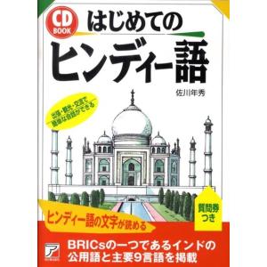佐川年秀 はじめてのヒンディー語 CD BOOK Book 各国語の本その他の商品画像