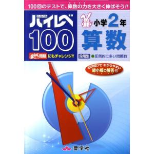 ハイレベ100小学2年算数 Book