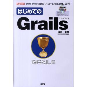 清水美樹 はじめてのGrails 「Ruby on Rails」風の「フレームワーク」をJavaで使...