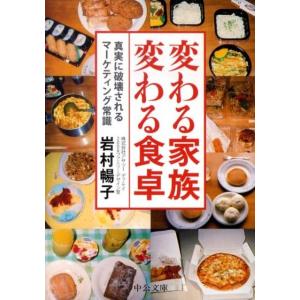 岩村暢子 変わる家族変わる食卓 真実に破壊されるマーケティング常識 中公文庫 い 106-1 Boo...