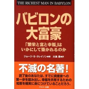 ジョージ S.クレイソン バビロンの大富豪 「繁栄と富と幸福」はいかにして築かれるのか Book