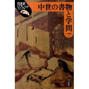 小川剛生 中世の書物と学問 日本史リブレット 78 Book