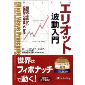 ロバート R.プレクター・ジュニア エリオット波動入門 相場の未来から投資家心理までわかる ウィザー...