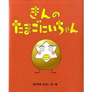 あきやまただし きんのたまごにいちゃん ひまわりえほんシリーズ Book