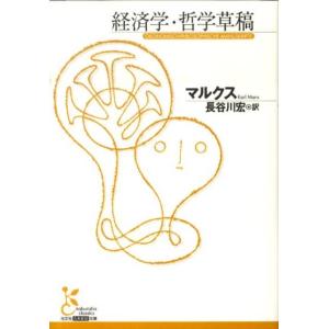 カール・マルクス 経済学・哲学草稿 光文社古典新訳文庫 Bマ 1-1 Book