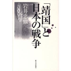 岩井忠熊 「靖国」と日本の戦争 Book