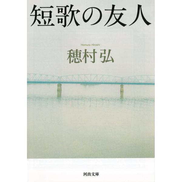 穂村弘 短歌の友人 Book