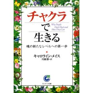 キャロライン・メイス チャクラで生きる 魂の新たなレベルへの第一歩 サンマーク文庫 E- 48 Bo...