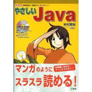 米村貴裕 やさしいJava 定番言語を「知識ゼロ」からスタート! I/O BOOKS Book