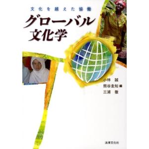 小林誠 グローバル文化学 文化を越えた協働 Book