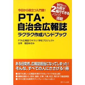 増田ゆきみ PTA・自治会広報誌ラクラク作成ハンドブック 今日から役立つ入門書! ゼロから2カ月で発...