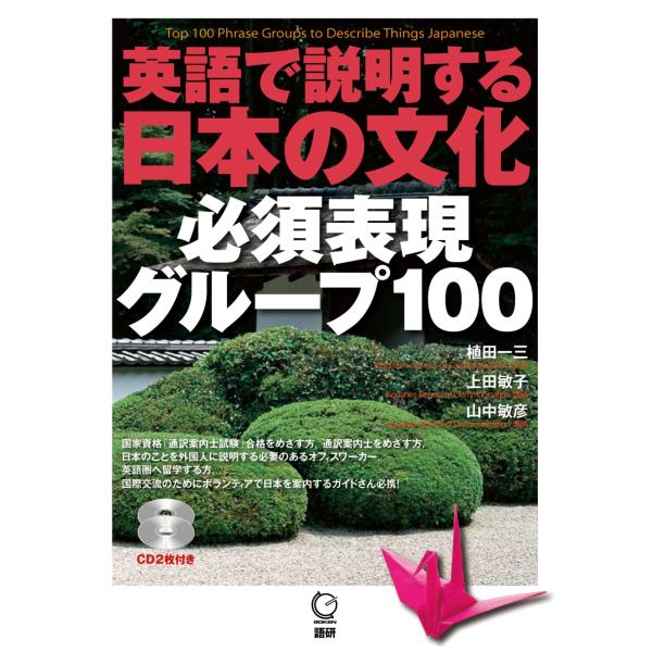 植田一三 英語で説明する日本の文化 必須表現グループ100 Book
