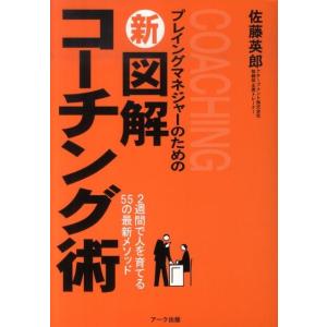 佐藤英郎 プレイングマネジャーのための新図解コーチング術 2週間で人を育てる55の最新メソッド Bo...