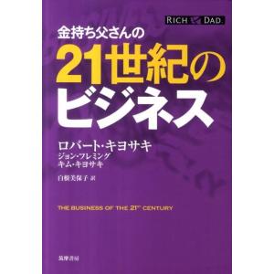 ロバート・キヨサキ 金持ち父さんの21世紀のビジネス Book