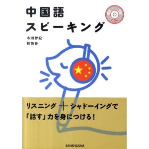 市瀬智紀 中国語スピーキング Book