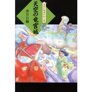 香月日輪 天空の竜宮城 大江戸妖怪かわら版 4 Book