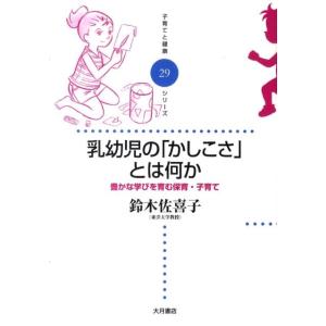 鈴木佐喜子 乳幼児の「かしこさ」とは何か 豊かな学びを育む保育・子育て 子育てと健康シリーズ 29 ...