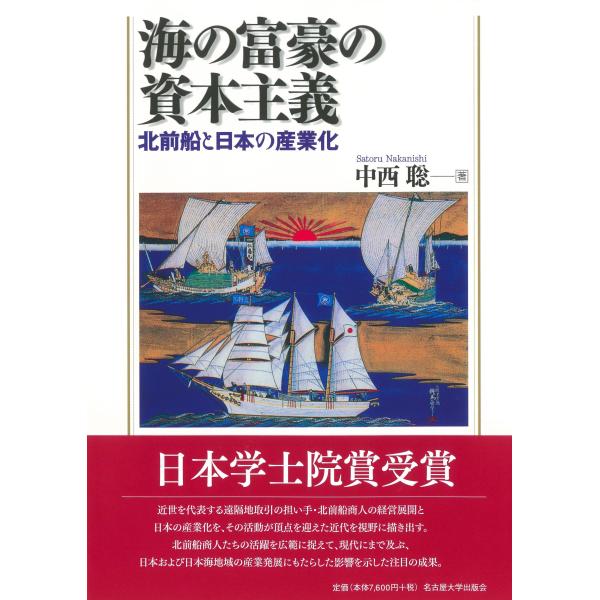 中西聡 海の富豪の資本主義 北前船と日本の産業化 Book