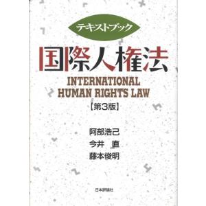 阿部浩己 テキストブック国際人権法 第3版 Book