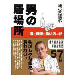 勝谷誠彦 男の居場所 酒と料理の旨い店の話 Book