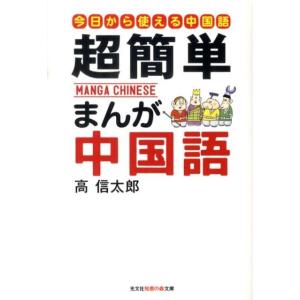 高信太郎 超簡単まんが中国語 はじめての中国語入門 知恵の森文庫 a こ 2-5 Book