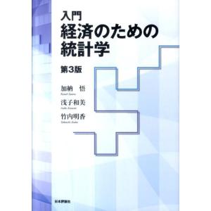 加納悟 入門|経済のための統計学 第3版 Book 統計学一般の本の商品画像