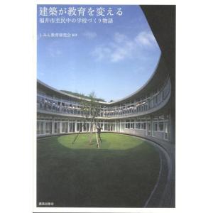 しみん教育研究会 建築が教育を変える 福井市至民中の学校づくり物語 Book