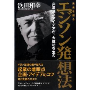 浜田和幸 未来を創るエジソン発想法 非常識なアイデアが、大成功を生む Book