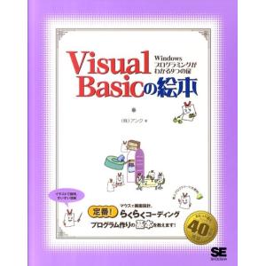 アンク Visual Basicの絵本 Windowsプログラミングがわかる9つの扉 Book