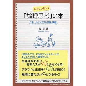後正武 わかる、使える「論理思考」の本 日本一わかりやすい授業、開講! Book