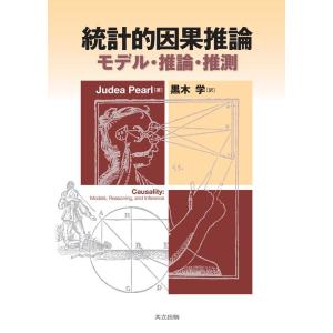 Judea Pearl 統計的因果推論 モデル・推論・推測 Book