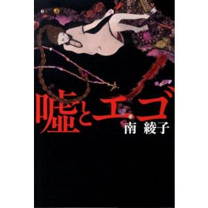 南綾子 嘘とエゴ Book