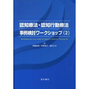 伊藤 絵美 認知療法・認知行動療法事例検討ワークショップ 2 Book