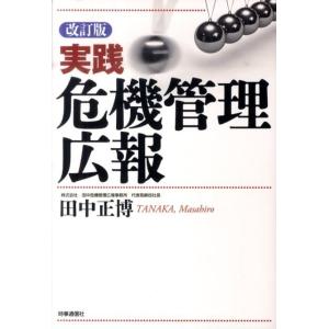 田中正博 実践危機管理広報 改訂版 Book リスクマネジメントの本の商品画像