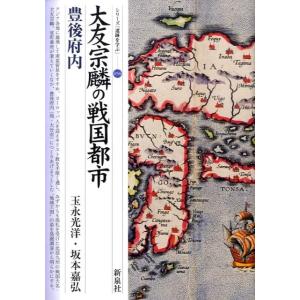 玉永光洋 大友宗麟の戦国都市・豊後府内 シリーズ「遺跡を学ぶ」 56 Book