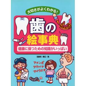 歯の絵事典 大切さがよくわかる! 健康に保つための知識がいっぱい Book