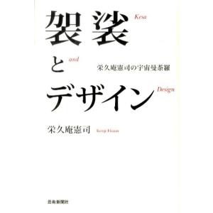 榮久庵憲司 袈裟とデザイン 栄久庵憲司の宇宙曼荼羅 Book