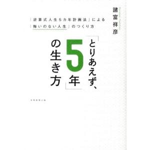 諸富祥彦 「とりあえず、5年」の生き方 Book