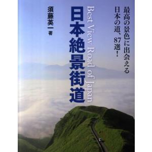 須藤英一 日本絶景街道 最高の景色に出会える日本の道、87選! Book