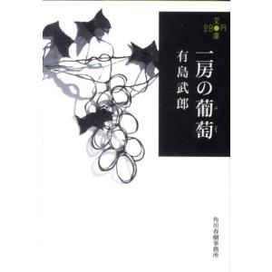 有島武郎 一房の葡萄 ハルキ文庫 あ 20-1 280円文庫 Book