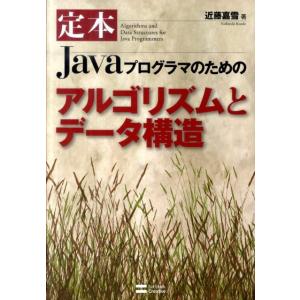 近藤嘉雪 定本Javaプログラマのためのアルゴリズムとデータ構造 Book