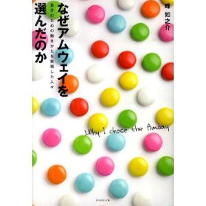 峰如之介 なぜアムウェイを選んだのか 自分のための働きかたを実現した人々 Book