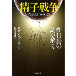 ロビン・ベイカー 精子戦争 性行動の謎を解く 河出文庫 ヘ 7-1 Book