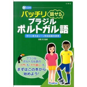 バッチリ話せるブラジル・ポルトガル語 すぐに使えるシーン別会話基本表現 Book