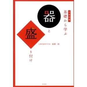 畑耕一郎 日本料理基礎から学ぶ器と盛り付け Book